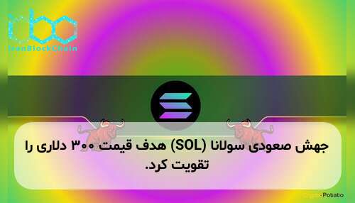 جهش صعودی سولانا (SOL) هدف قیمت ۳۰۰ دلاری را تقویت کرد.