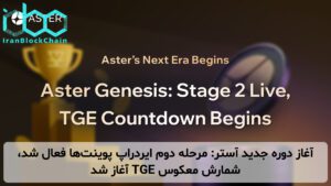 آغاز دوره جدید آستر: مرحله دوم ایردراپ پوینتها فعال شد، شمارش معکوس TGE آغاز شد
