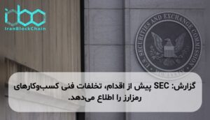 گزارش: SEC پیش از اقدام، تخلفات فنی کسبوکارهای رمزارز را اطلاع میدهد.