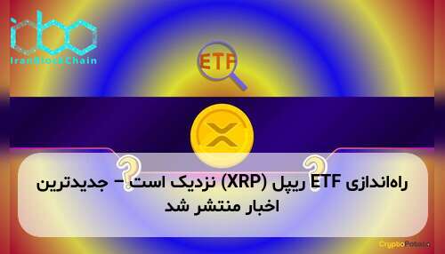 راه‌اندازی ETF ریپل (XRP) نزدیک است – جدیدترین اخبار منتشر شد