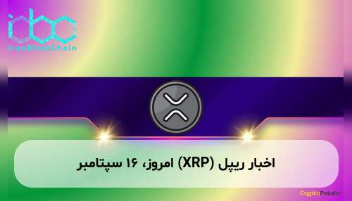 اخبار ریپل (XRP) امروز، ۱۶ سپتامبر