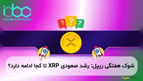 شوک هفتگی ریپل: رشد صعودی XRP تا کجا ادامه دارد؟