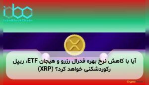 آیا با کاهش نرخ بهره فدرال رزرو و هیجان ETF، ریپل (XRP) رکوردشکنی خواهد کرد؟