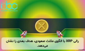 رالی XRP با الگوی مثلث صعودی، هدف بعدی را نشان میدهد.