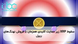 سقوط XRP زیر حمایت کلیدی همزمان با فروش نهنگهای ریپل