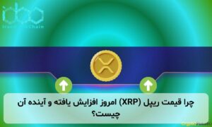 چرا قیمت ریپل (XRP) امروز افزایش یافته و آینده آن چیست؟
