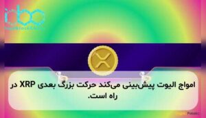 امواج الیوت پیشبینی میکند حرکت بزرگ بعدی XRP در راه است.