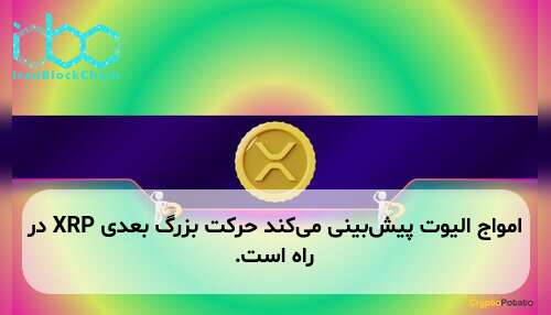 امواج الیوت پیش‌بینی می‌کند حرکت بزرگ بعدی XRP در راه است.