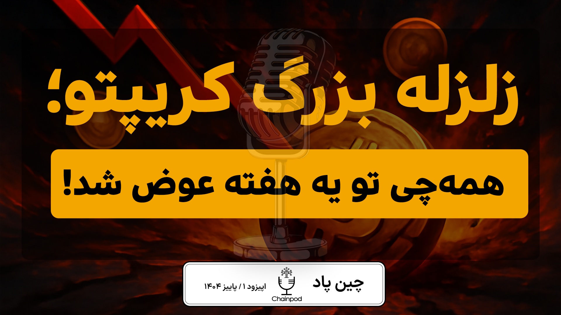 زلزله بزرگ کریپتو: سقوط بیت‌کوین و موج تغییرات در یک هفته