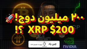 انفجار خبرها در کریپتو: دوج 200 میلیونی، بازگشت فلوکی، رکورد انویدیا، آزاد شدن Pi و رؤیای 200 دلاری XRP!