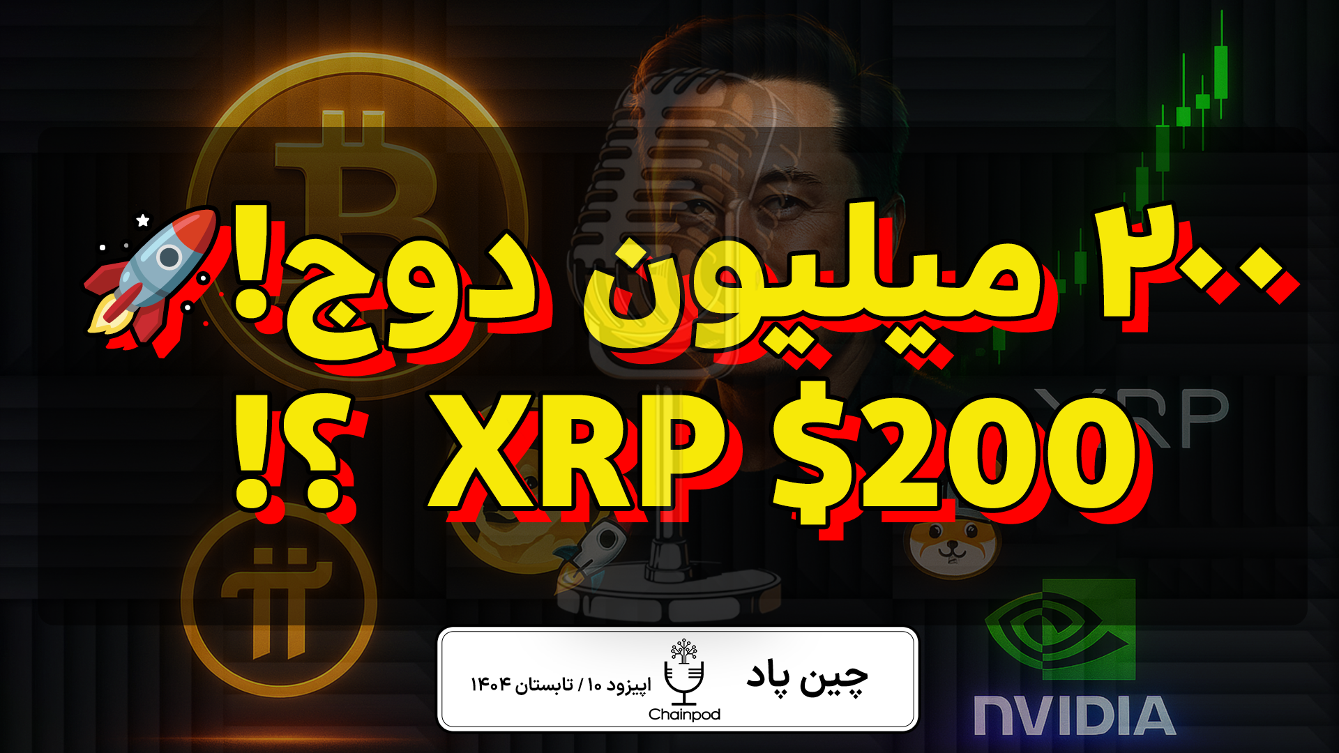 انفجار خبرها در کریپتو: دوج 200 میلیونی، بازگشت فلوکی، رکورد انویدیا، آزاد شدن Pi و رؤیای 200 دلاری XRP!