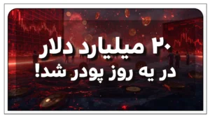 ریزش تاریخی کریپتو: 20 میلیارد دلار در یک روز پودر شد