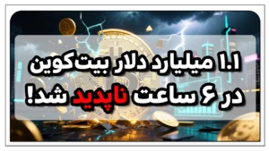 ۱.۱ میلیارد دلار بیتکوین در ۶ ساعت ناپدید شد!