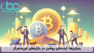 رمزارزها؛ آیندهای روشن در بازارهای غیرمتمرکز