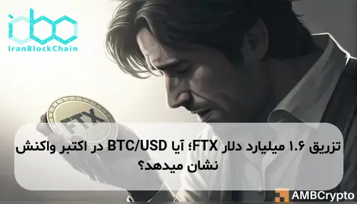 تزریق 1.6 میلیارد دلار FTX؛ آیا BTC/USD در اکتبر واکنش نشان میدهد؟