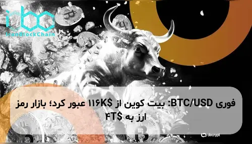 BTC/USD: بیت کوین از $116K عبور کرد؛ بازار رمز ارز به $4T