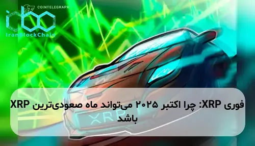 XRP: چرا اکتبر ۲۰۲۵ می‌تواند ماه صعودی‌ترین XRP باشد