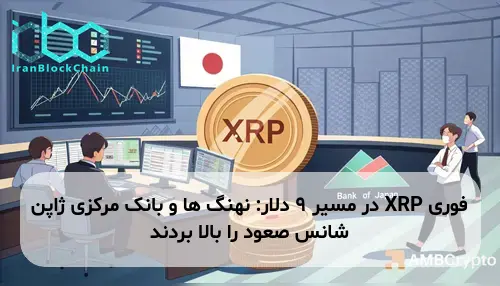 XRP در مسیر 9 دلار: نهنگ ها و بانک مرکزی ژاپن شانس صعود را بالا بردند
