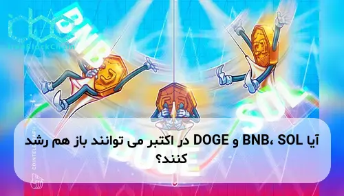 آیا BNB، SOL و DOGE در اکتبر می توانند باز هم رشد کنند؟
