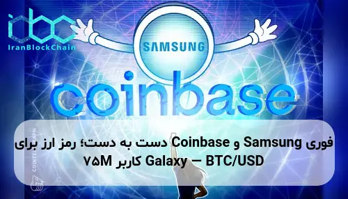 Samsung و Coinbase دست به دست؛ رمز ارز برای 75M کاربر Galaxy — BTC/USD