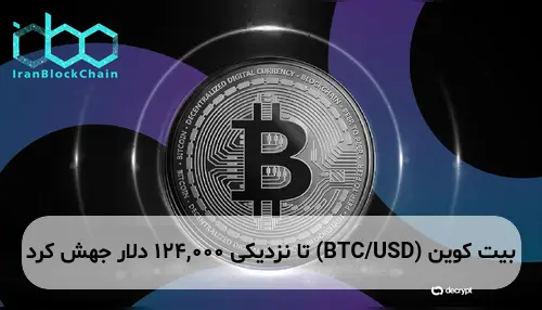 بیت کوین (BTC/USD) تا نزدیکی 124,000 دلار جهش کرد