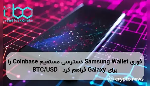 Samsung Wallet دسترسی مستقیم Coinbase را برای Galaxy فراهم کرد | BTC/USD