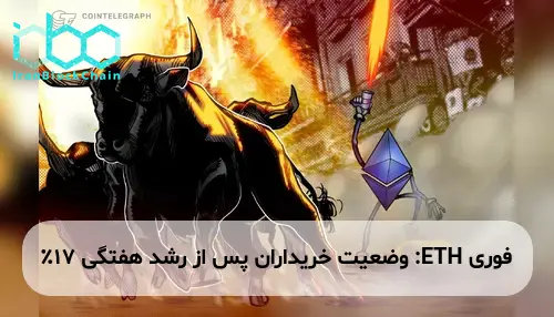 ETH: وضعیت خریداران پس از رشد هفتگی ۱۷٪