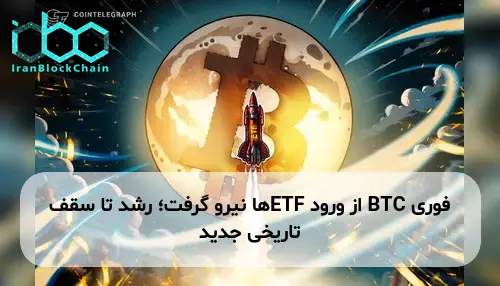 BTC از ورود ETFها نیرو گرفت؛ رشد تا سقف تاریخی جدید