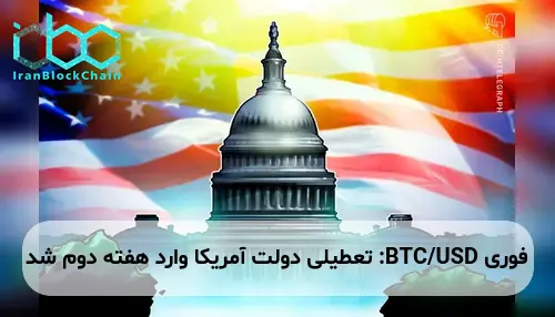 BTC/USD: تعطیلی دولت آمریکا وارد هفته دوم شد