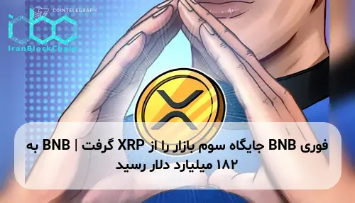 BNB جایگاه سوم بازار را از XRP گرفت | BNB به ۱۸۲ میلیارد دلار رسید