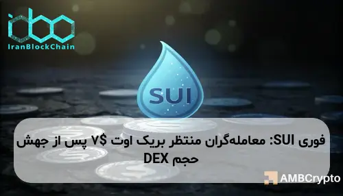 SUI: معامله‌گران منتظر بریک اوت $7 پس از جهش حجم DEX