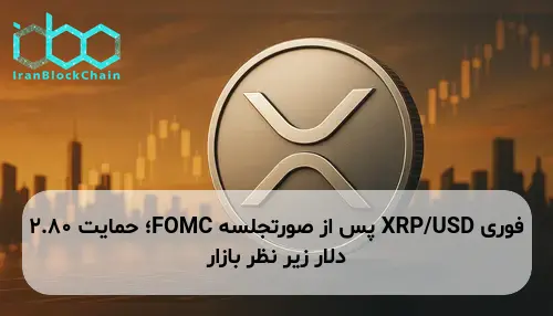 XRP/USD پس از صورتجلسه FOMC؛ حمایت 2.80 دلار زیر نظر بازار