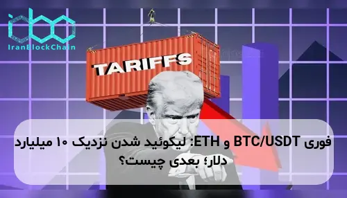 BTC/USDT و ETH: لیکوئید شدن نزدیک 10 میلیارد دلار؛ بعدی چیست؟