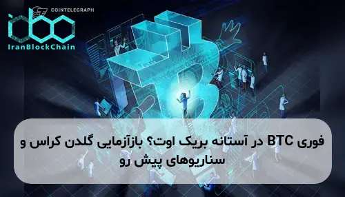 BTC در آستانه بریک اوت؟ بازآزمایی گلدن کراس و سناریوهای پیش رو
