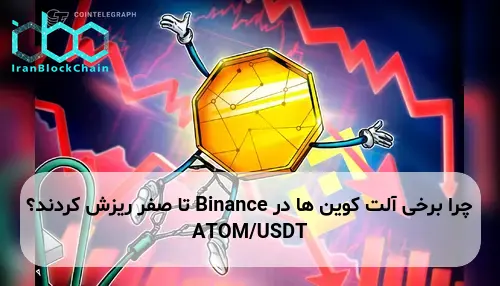 چرا برخی آلت کوین ها در Binance تا صفر ریزش کردند؟ ATOM/USDT