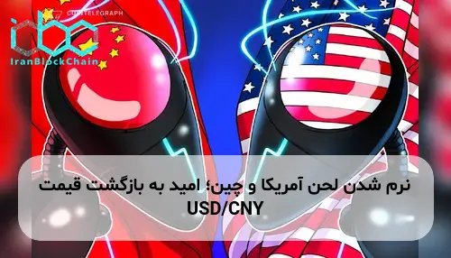 نرم شدن لحن آمریکا و چین؛ امید به بازگشت قیمت USD/CNY