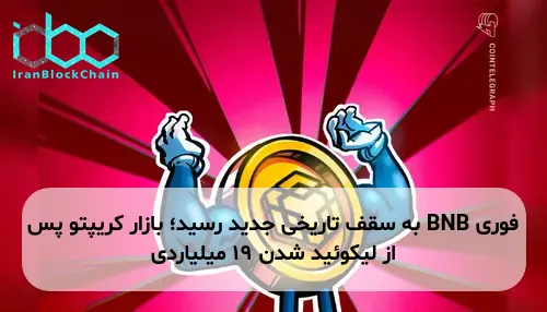 BNB به سقف تاریخی جدید رسید؛ بازار کریپتو پس از لیکوئید شدن ۱۹ میلیاردی