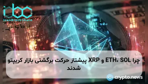 چرا ETH، SOL و XRP پیشتاز حرکت برگشتی بازار کریپتو شدند