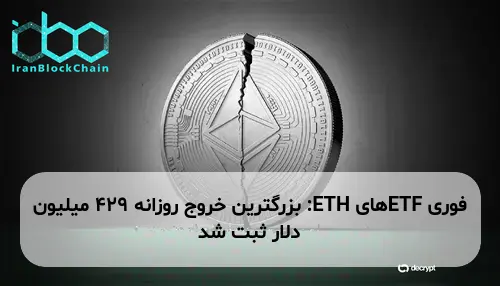 ETFهای ETH: بزرگترین خروج روزانه 429 میلیون دلار ثبت شد