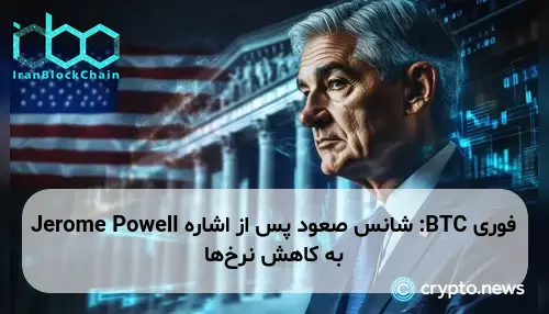 BTC: شانس صعود پس از اشاره Jerome Powell به کاهش نرخ‌ها