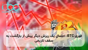 BTC: احتمال یک ریزش دیگر پیش از بازگشت به سقف تاریخی
