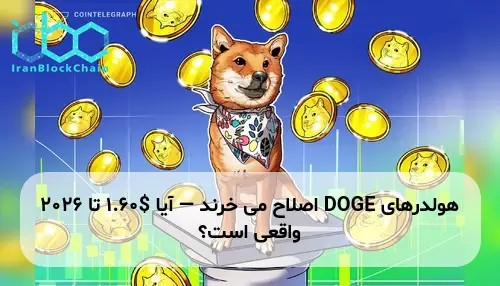 هولدرهای DOGE اصلاح می خرند — آیا $1.60 تا 2026 واقعی است؟