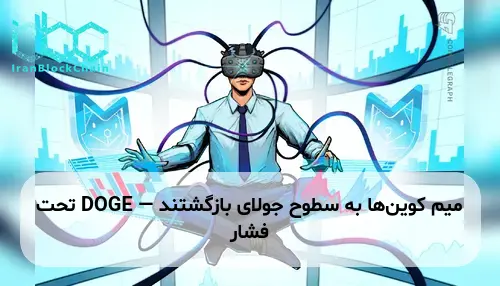 میم کوین‌ها به سطوح جولای بازگشتند — DOGE تحت فشار