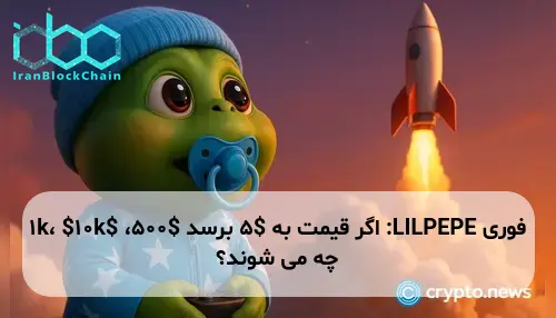 LILPEPE: اگر قیمت به $5 برسد $500، $1k، $10k چه می شوند؟