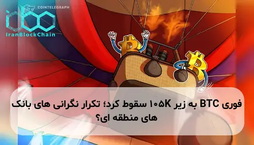BTC به زیر 105K سقوط کرد؛ تکرار نگرانی های بانک های منطقه ای؟