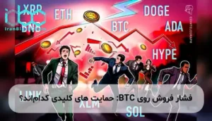 فشار فروش روی BTC: حمایت های کلیدی کدام‌اند؟