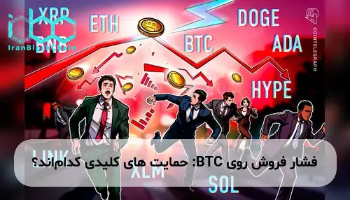 فشار فروش روی BTC: حمایت های کلیدی کدام‌اند؟