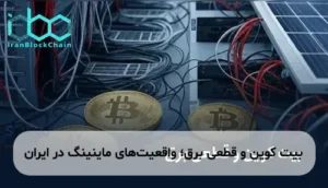 بیت کوین و قطعی برق؛ واقعیتهای ماینینگ در ایران
