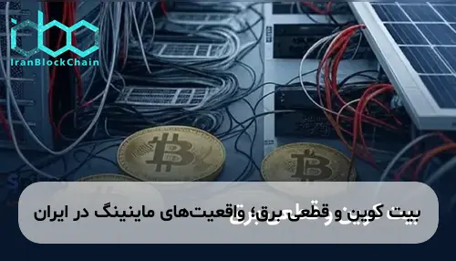 بیت کوین و قطعی برق؛ واقعیت‌های ماینینگ در ایران