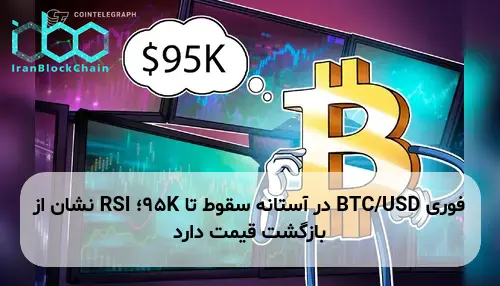 BTC/USD در آستانه سقوط تا 95K؛ RSI نشان از بازگشت قیمت دارد